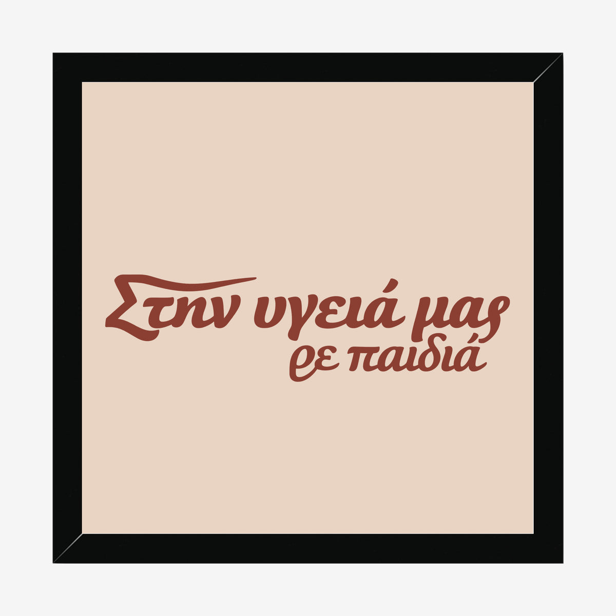 Στην υγειά μας ρε παιδιά — Cretan Clay — black wood frame
