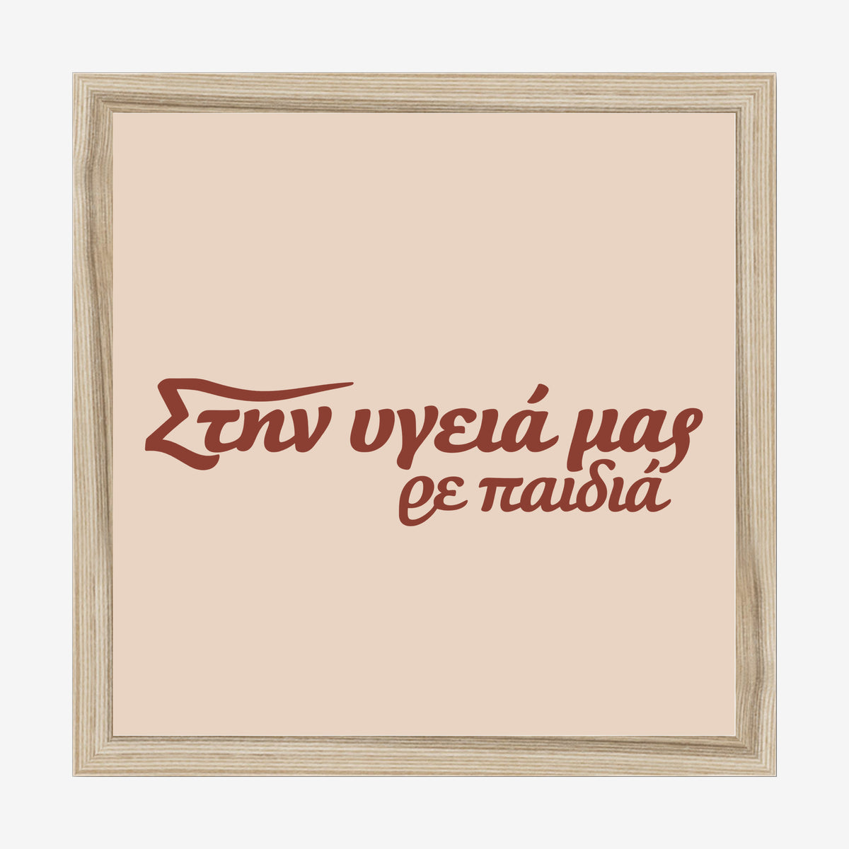 Στην υγειά μας ρε παιδιά — Cretan Clay — natural wood frame