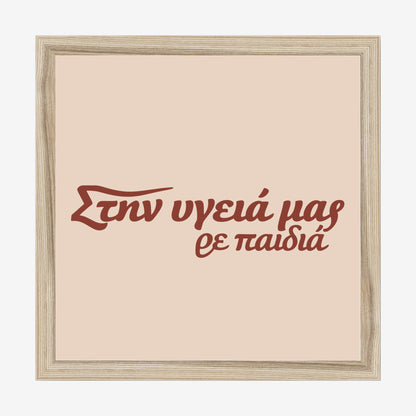 Στην υγειά μας ρε παιδιά — Cretan Clay — natural wood frame