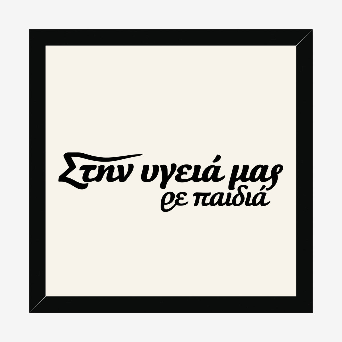 Στην υγειά μας ρε παιδιά — Heritage Original — black wood frame
