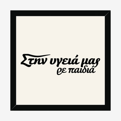 Στην υγειά μας ρε παιδιά — Heritage Original — black wood frame