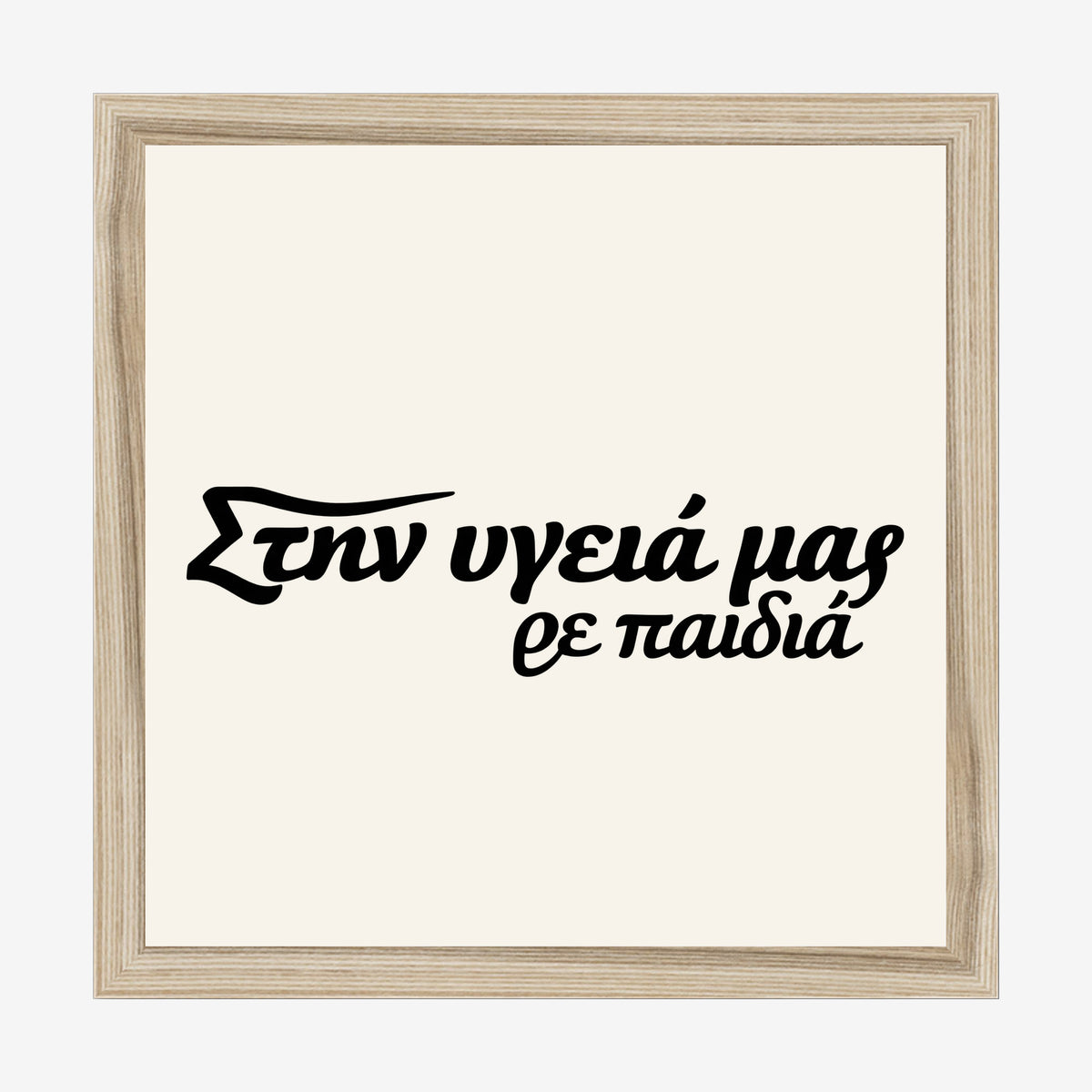 Στην υγειά μας ρε παιδιά — Heritage Original — natural wood frame