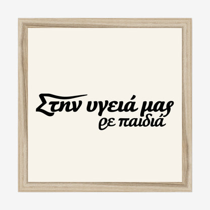 Στην υγειά μας ρε παιδιά — Heritage Original — natural wood frame