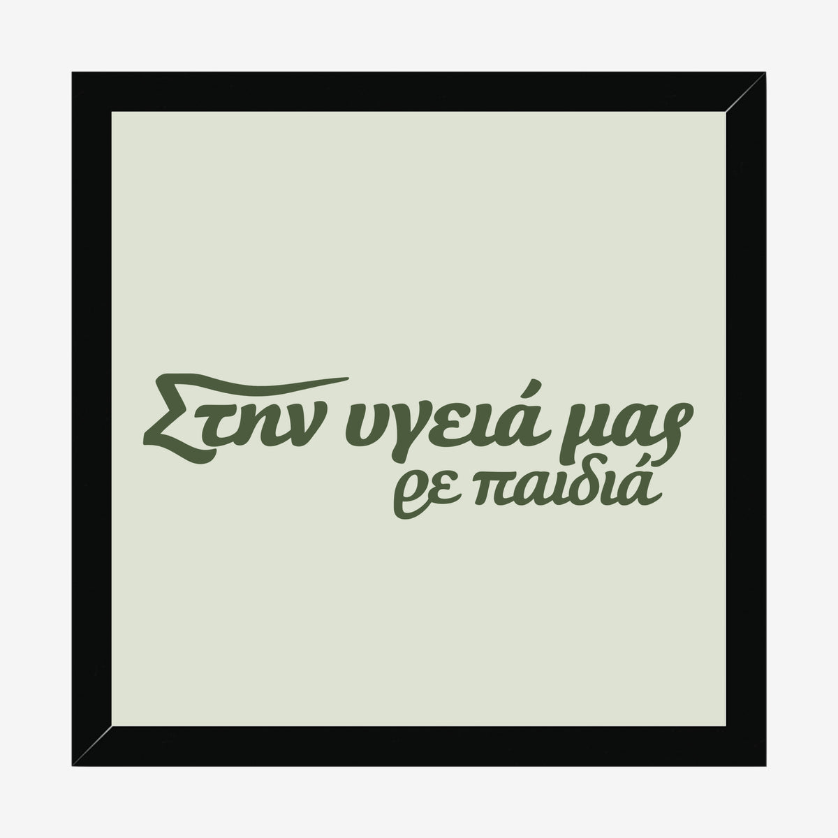 Στην υγειά μας ρε παιδιά — Olive Grove — black wood frame