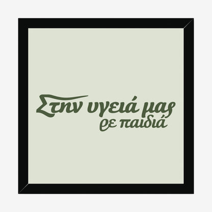 Στην υγειά μας ρε παιδιά — Olive Grove — black wood frame