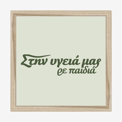Στην υγειά μας ρε παιδιά — Olive Grove — natural wood frame