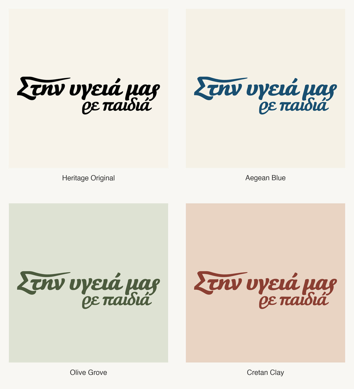 Στην υγειά μας ρε παιδιά — Heritage Original, Aegean Blue, Olive Grove and Cretan Clay