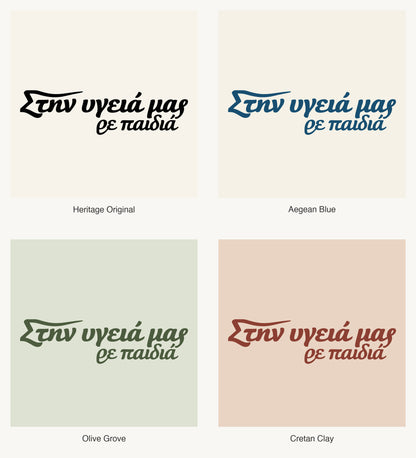 Στην υγειά μας ρε παιδιά — Heritage Original, Aegean Blue, Olive Grove and Cretan Clay