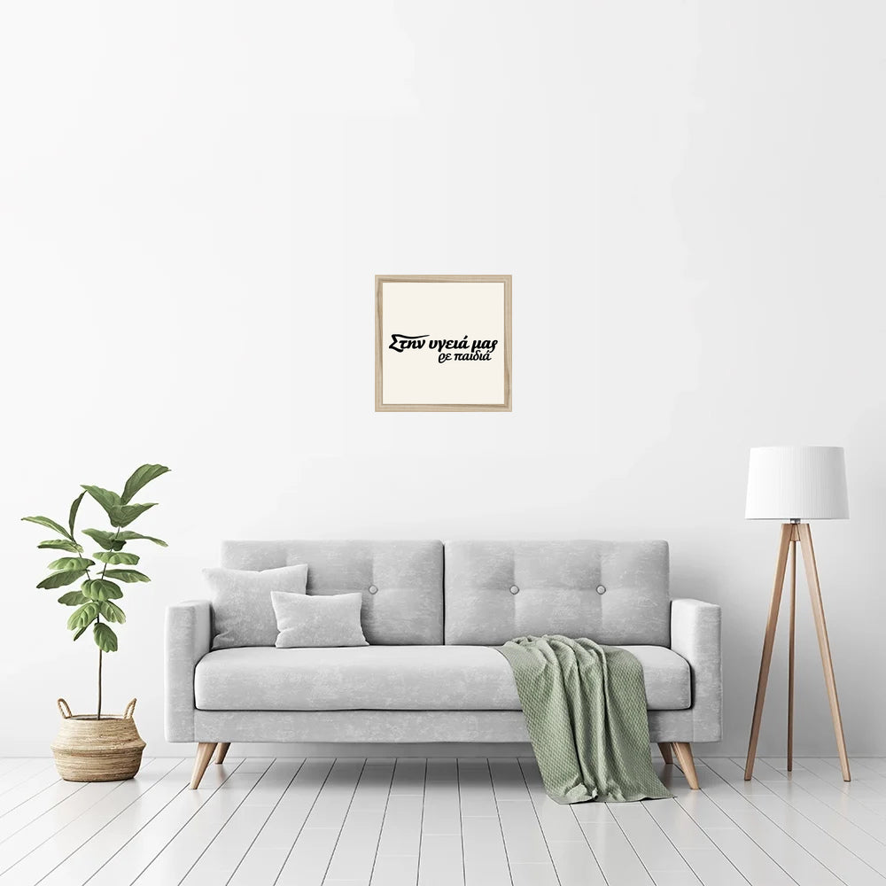 Στην υγειά μας ρε παιδιά — Heritage Original in a natural wood frame — room view