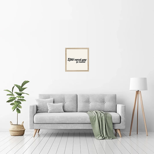 Στην υγειά μας ρε παιδιά — Heritage Original in a natural wood frame — room view