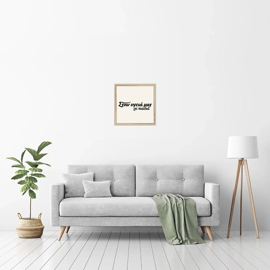 Στην υγειά μας ρε παιδιά — Heritage Original in a natural wood frame — room view