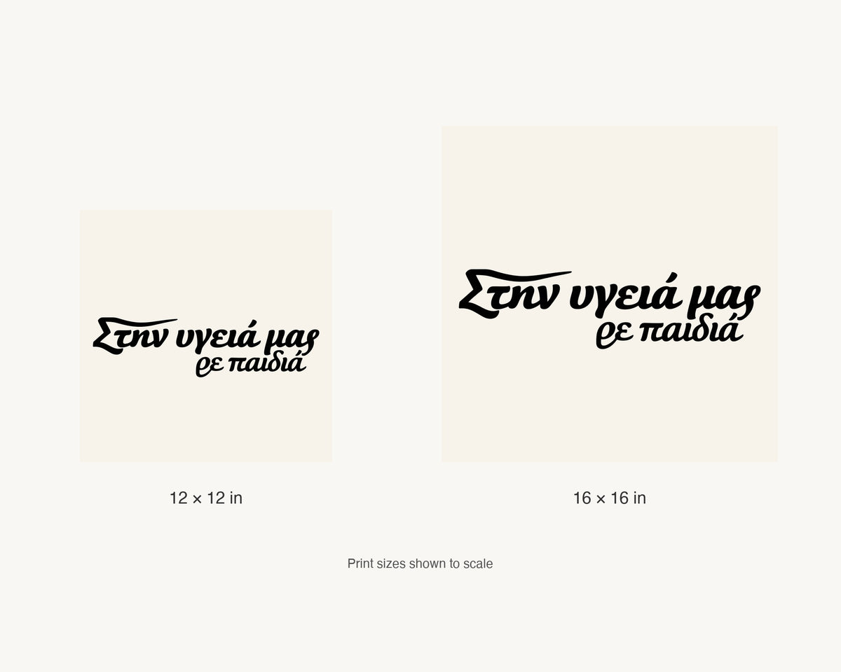 Στην υγειά μας ρε παιδιά — 12 × 12 inch and 16 × 16 inch print size comparison