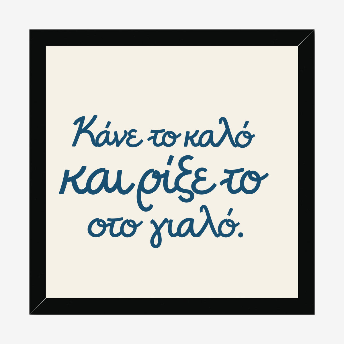 Κάνε το καλό και ρίξε το στο γιαλό — Aegean Blue — black wood frame