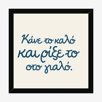 Κάνε το καλό και ρίξε το στο γιαλό — Aegean Blue — black wood frame