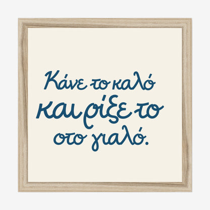 Κάνε το καλό και ρίξε το στο γιαλό — Aegean Blue — natural wood frame
