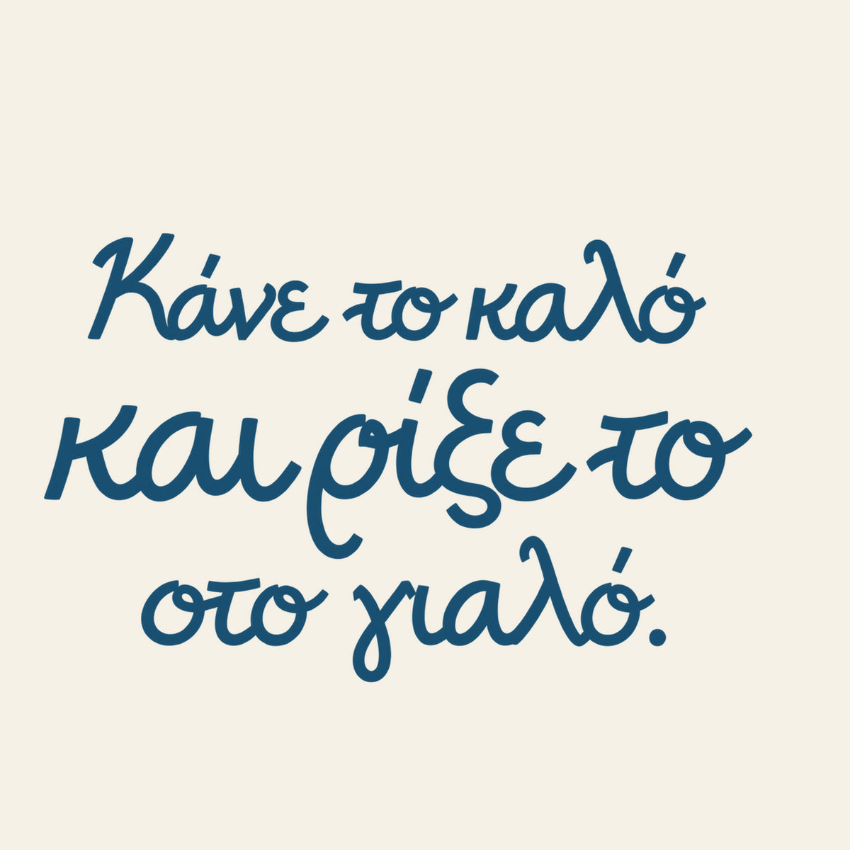Κάνε το καλό και ρίξε το στο γιαλό — Aegean Blue — artwork detail