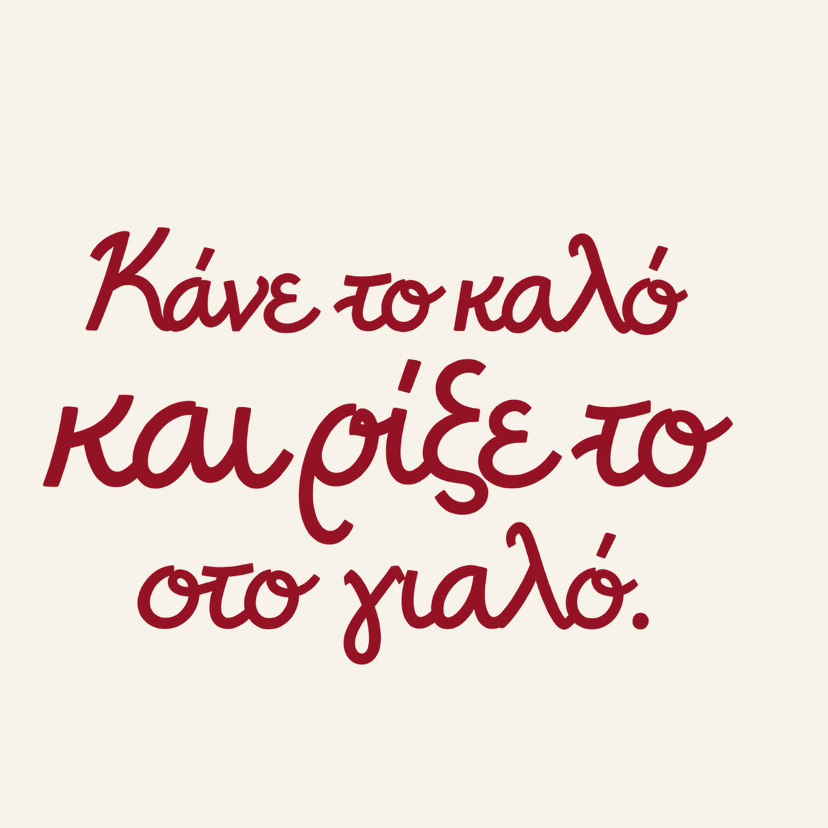 Κάνε το καλό και ρίξε το στο γιαλό — Heritage Original — artwork detail