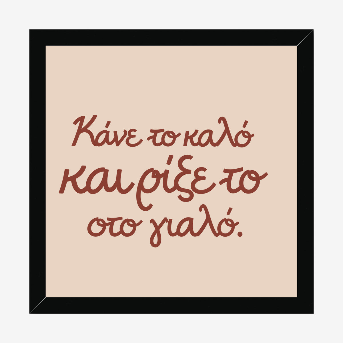Κάνε το καλό και ρίξε το στο γιαλό — Cretan Clay — black wood frame
