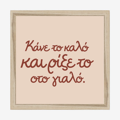 Κάνε το καλό και ρίξε το στο γιαλό — Cretan Clay — natural wood frame