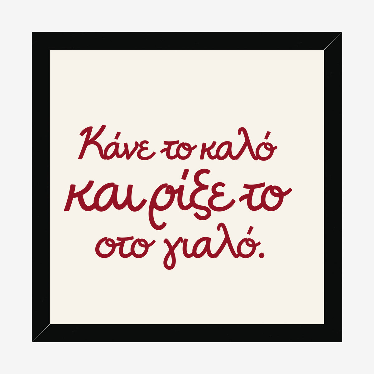 Κάνε το καλό και ρίξε το στο γιαλό — Heritage Original — black wood frame