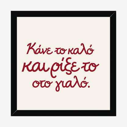 Κάνε το καλό και ρίξε το στο γιαλό — Heritage Original — black wood frame