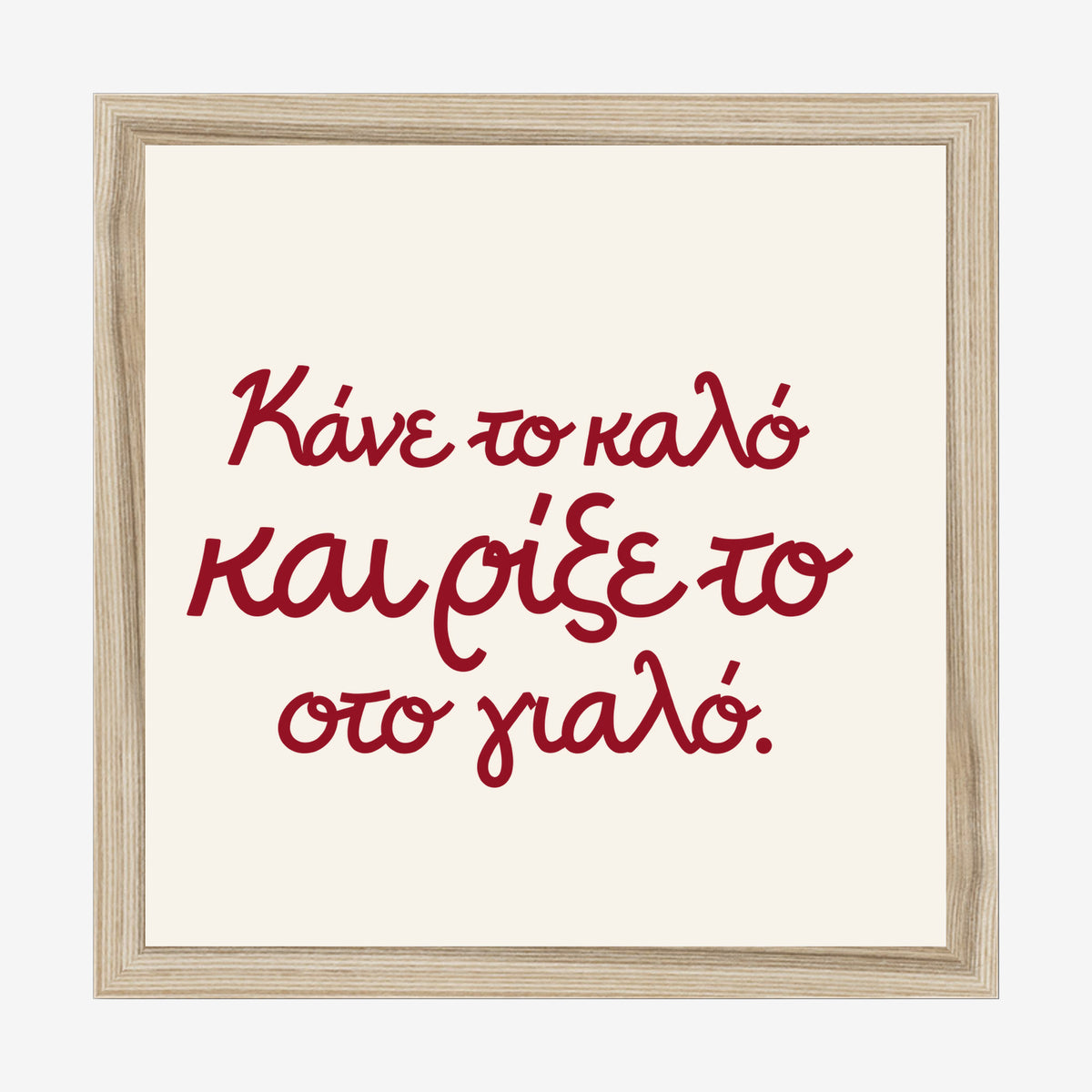 Κάνε το καλό και ρίξε το στο γιαλό — Heritage Original — natural wood frame