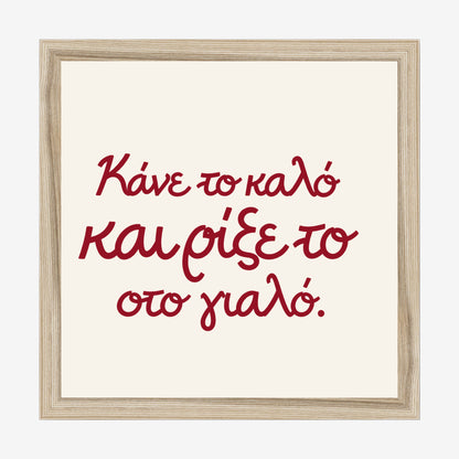 Κάνε το καλό και ρίξε το στο γιαλό — Heritage Original — natural wood frame