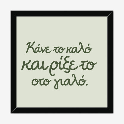 Κάνε το καλό και ρίξε το στο γιαλό — Olive Grove — black wood frame