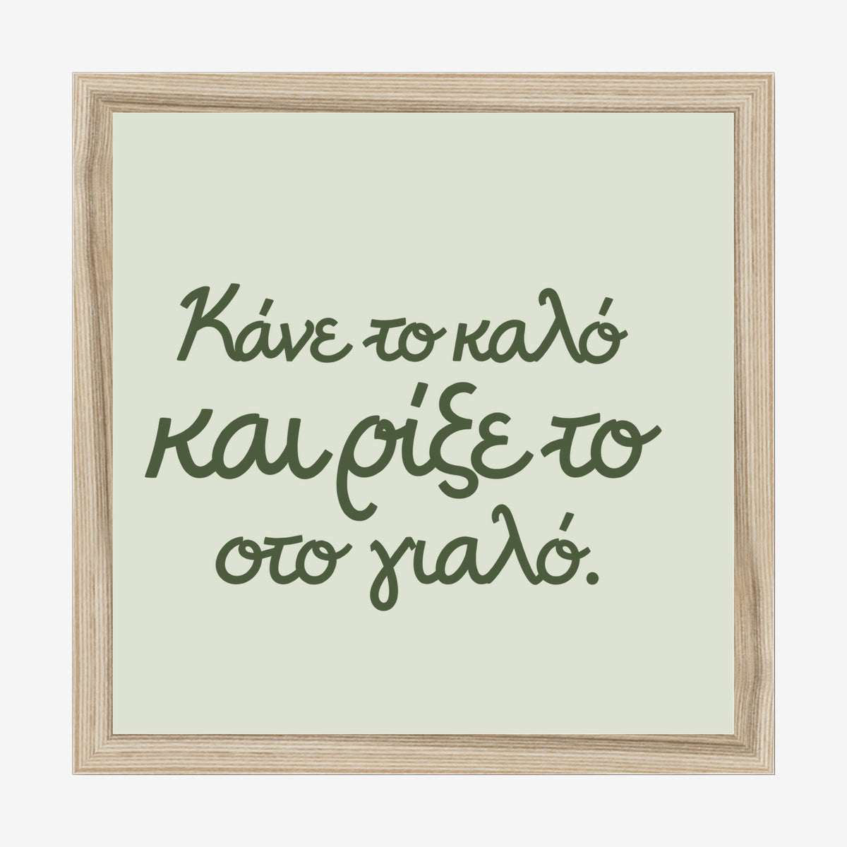 Κάνε το καλό και ρίξε το στο γιαλό — Olive Grove — natural wood frame