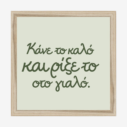 Κάνε το καλό και ρίξε το στο γιαλό — Olive Grove — natural wood frame
