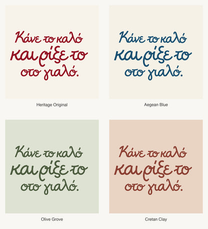 Κάνε το καλό και ρίξε το στο γιαλό — Heritage Original, Aegean Blue, Olive Grove and Cretan Clay