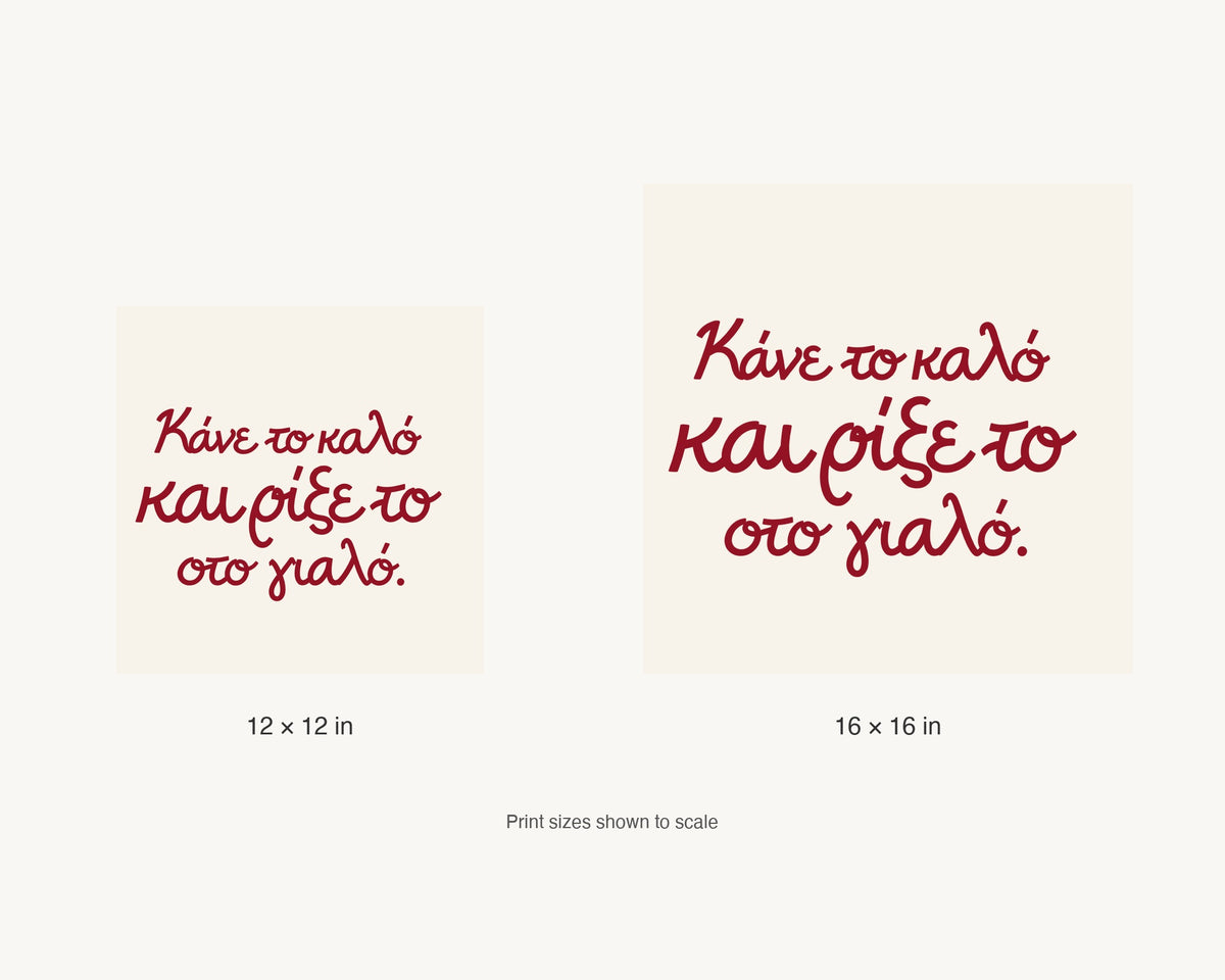 Κάνε το καλό και ρίξε το στο γιαλό — 12 × 12 inch and 16 × 16 inch print size comparison
