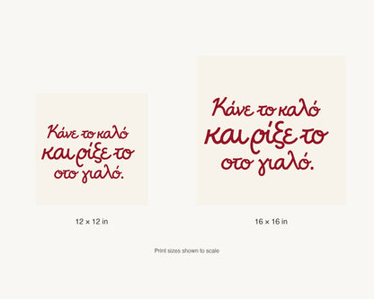 Κάνε το καλό και ρίξε το στο γιαλό — 12 × 12 inch and 16 × 16 inch print size comparison