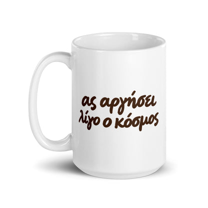 Ας Αργήσει Λίγο ο Κόσμος — 15 oz Ceramic Mug, white — handle on left