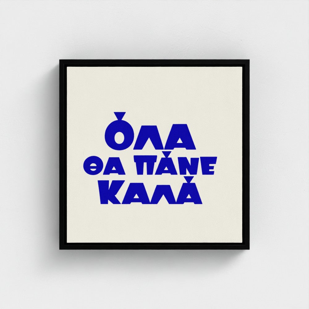 Όλα θα πάνε καλά — Words from Home — 16 × 16 inch cotton canvas in a black floating wood frame