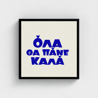 Όλα θα πάνε καλά — Words from Home — 16 × 16 inch cotton canvas in a black floating wood frame