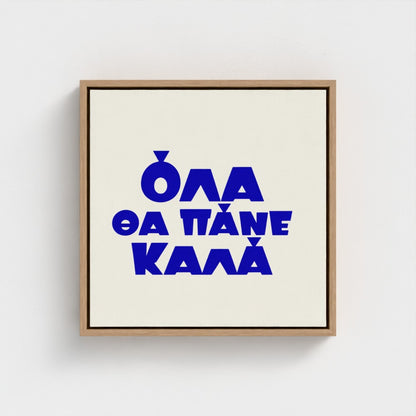 Όλα θα πάνε καλά — Words from Home — 16 × 16 inch cotton canvas in a natural floating wood frame