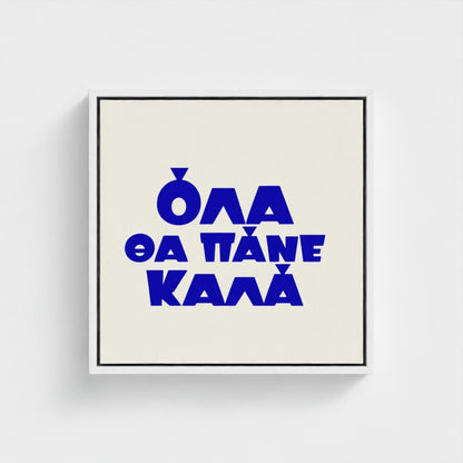 Όλα θα πάνε καλά — Words from Home — 16 × 16 inch cotton canvas in a white floating wood frame