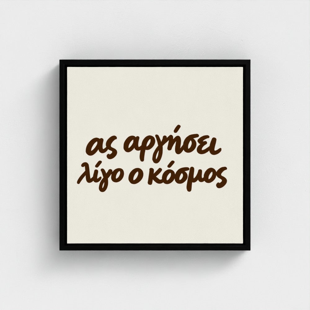 Ας αργήσει λίγο ο κόσμος — Words from Home — 16 × 16 inch cotton canvas in a black floating wood frame