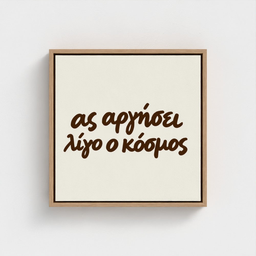Ας αργήσει λίγο ο κόσμος — Words from Home — 16 × 16 inch cotton canvas in a natural floating wood frame