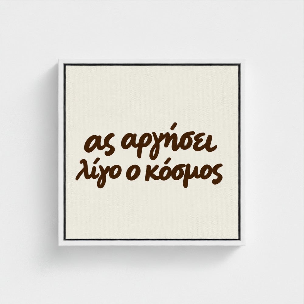 Ας αργήσει λίγο ο κόσμος — Words from Home — 16 × 16 inch cotton canvas in a white floating wood frame