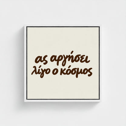 Ας αργήσει λίγο ο κόσμος — Words from Home — 16 × 16 inch cotton canvas in a white floating wood frame
