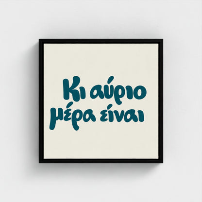 Κι αύριο μέρα είναι — Words from Home — 16 × 16 inch cotton canvas in a black floating wood frame
