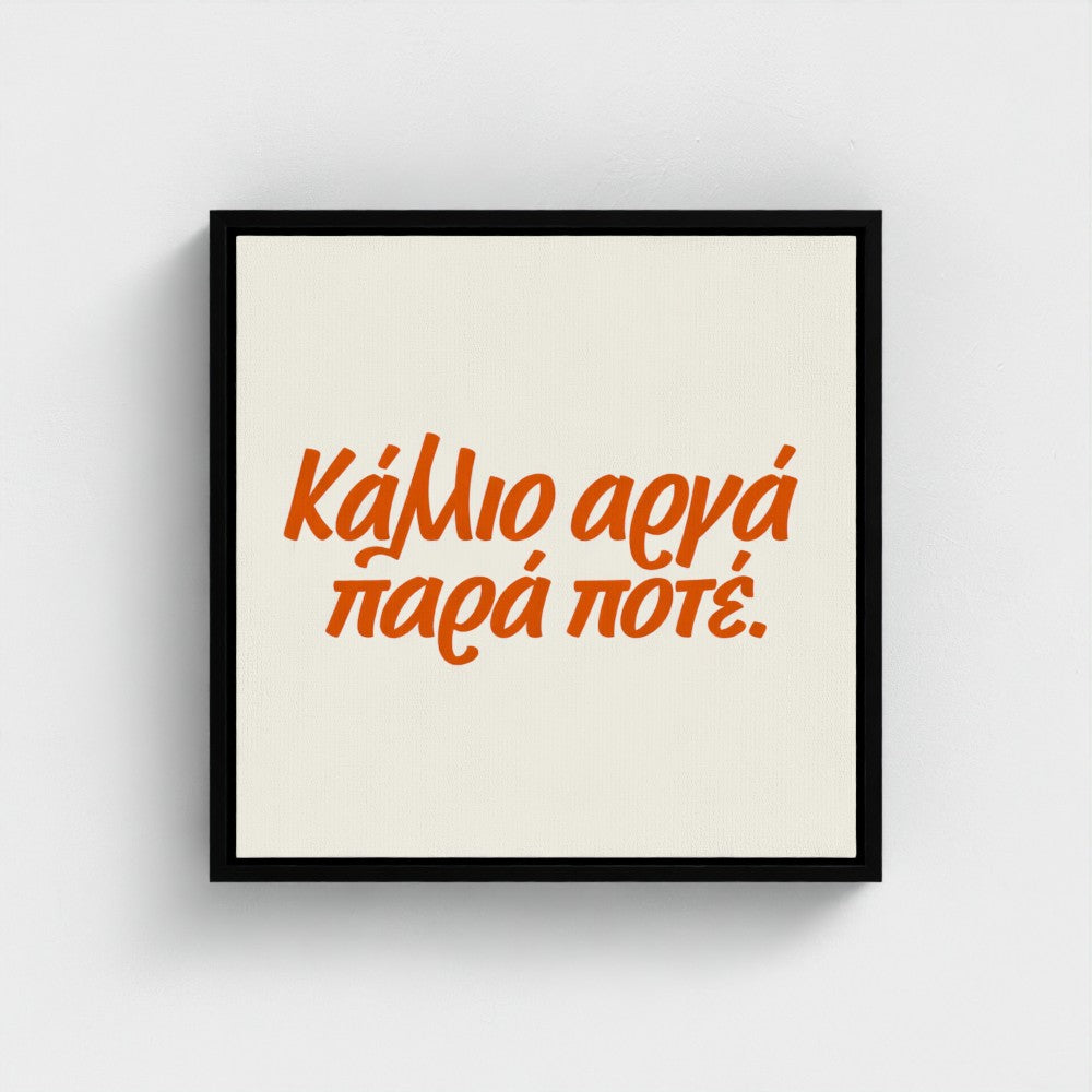 Κάλλιο αργά παρά ποτέ — Words from Home — 16 × 16 inch cotton canvas in a black floating wood frame