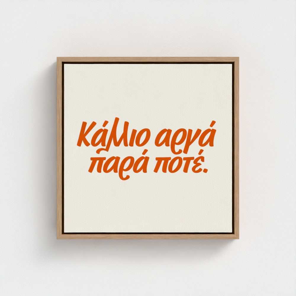 Κάλλιο αργά παρά ποτέ — Words from Home — 16 × 16 inch cotton canvas in a natural floating wood frame