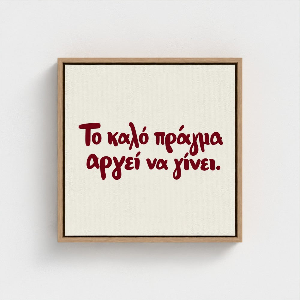 Το καλό πράγμα αργεί να γίνει — Words from Home — 16 × 16 inch cotton canvas in a natural floating wood frame