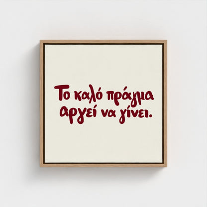 Το καλό πράγμα αργεί να γίνει — Words from Home — 16 × 16 inch cotton canvas in a natural floating wood frame