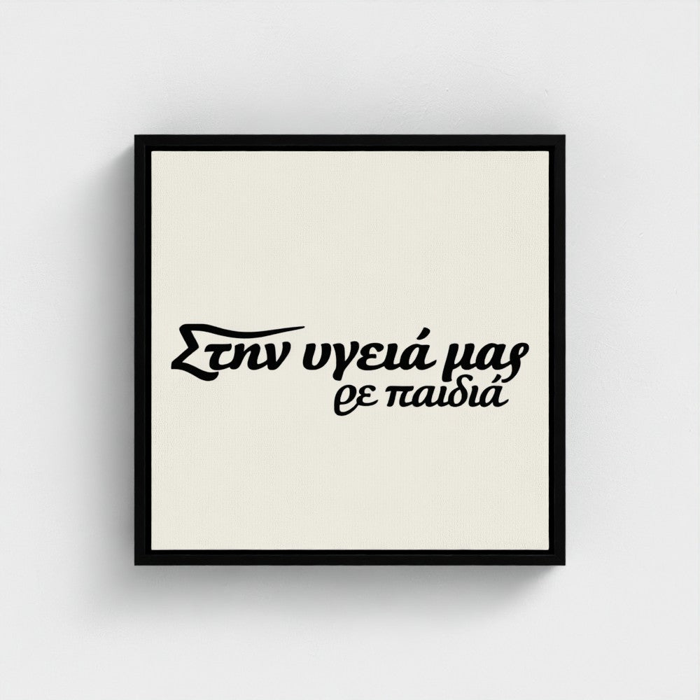 Στην υγειά μας ρε παιδιά — Words from Home — 16 × 16 inch cotton canvas in a black floating wood frame