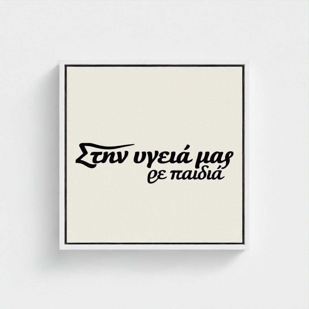 Στην υγειά μας ρε παιδιά — Words from Home — 16 × 16 inch cotton canvas in a white floating wood frame