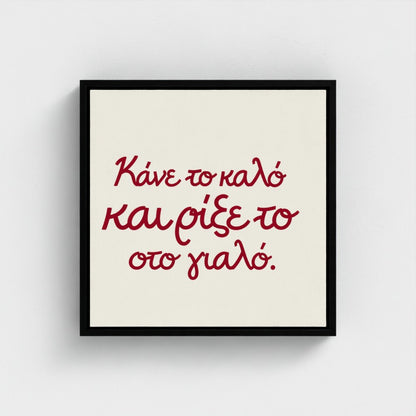 Κάνε το καλό και ρίξε το στο γιαλό — Words from Home — 16 × 16 inch cotton canvas in a black floating wood frame